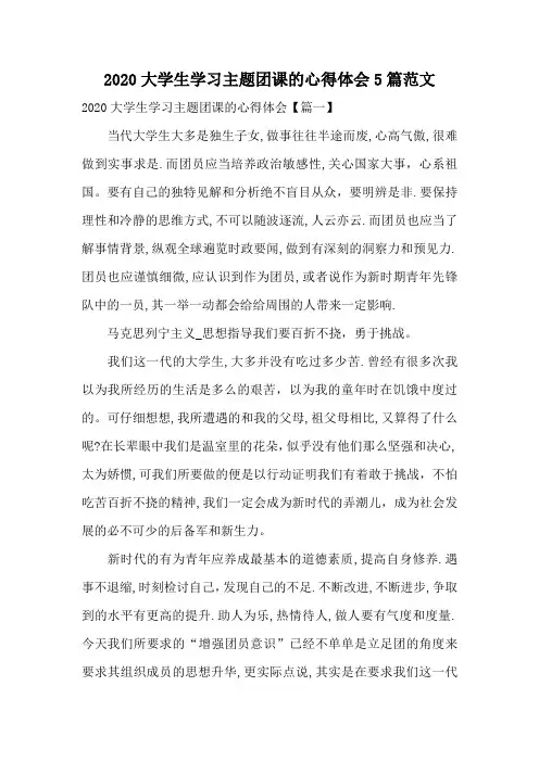2020大学生学习主题团课的心得体会5篇范文