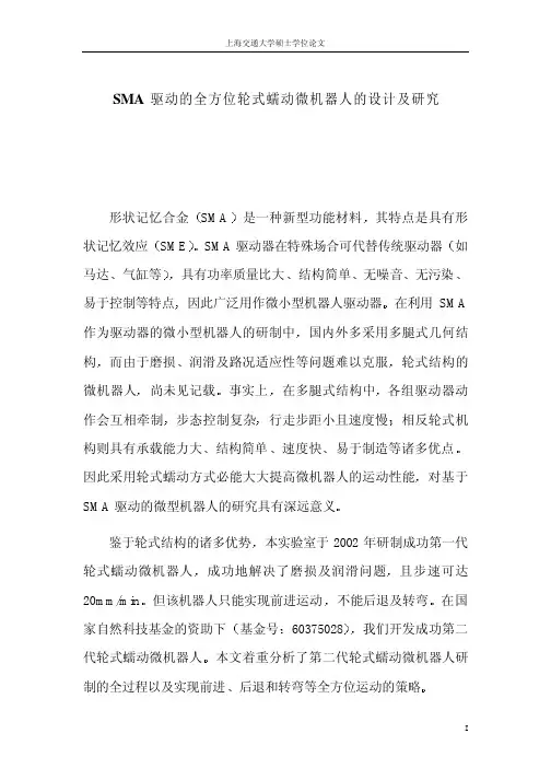 SMA驱动的全方位轮式蠕动微机器人的设计及研究