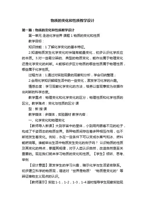 物质的变化和性质教学设计