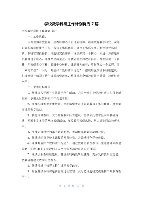 学校教学科研工作计划优秀7篇