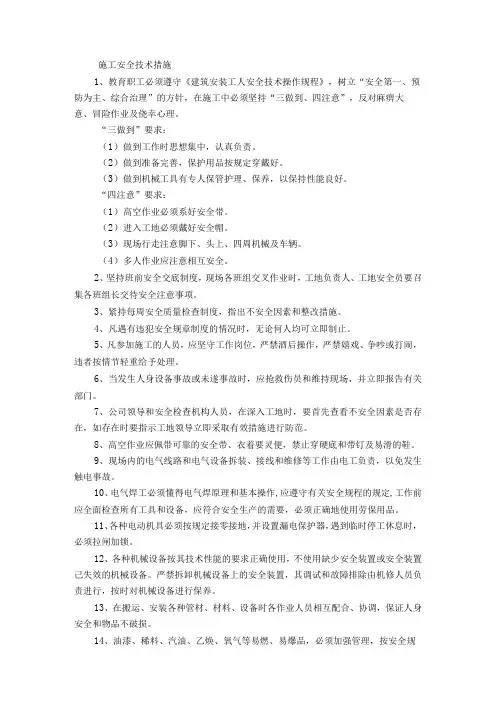施工安全技术措施