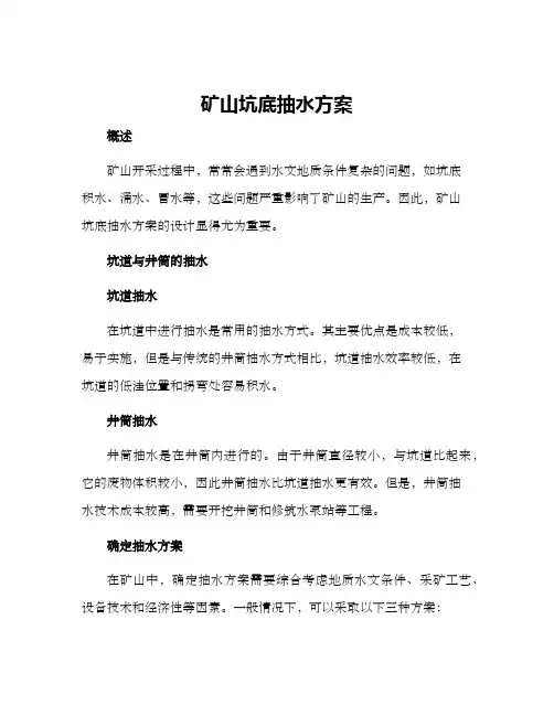 矿山坑底抽水方案