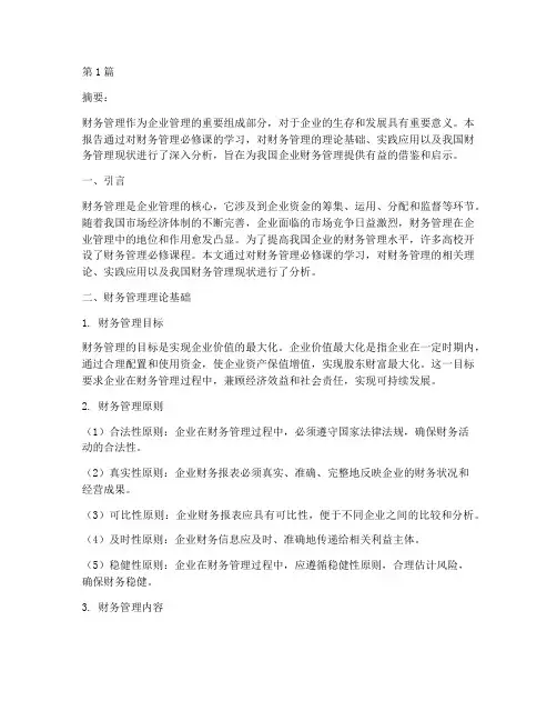 财务管理必修课报告分析(3篇)