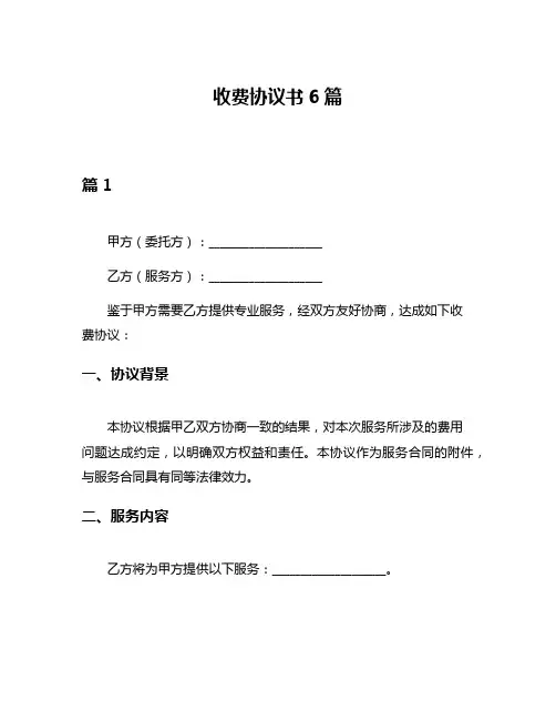收费协议书6篇