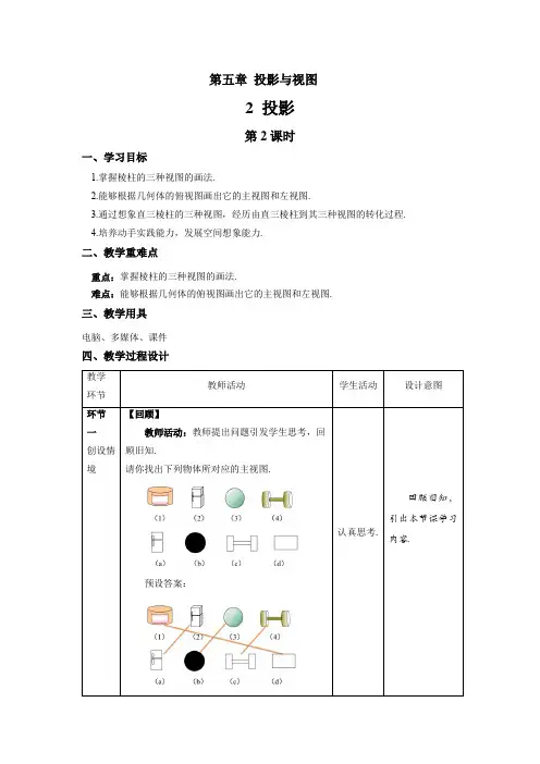 北师大版九年级数学上册《视图》第2课时示范公开课教学设计