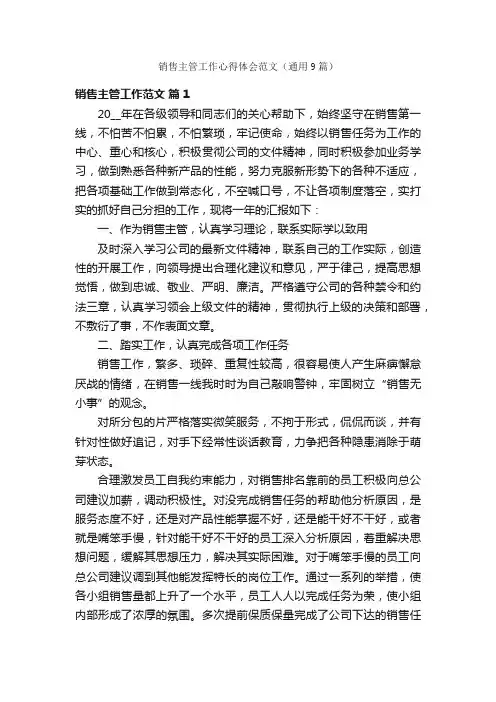 销售主管工作心得体会范文（通用9篇）
