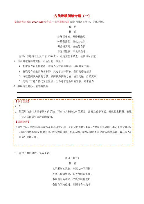 高中语文每日一题古代诗歌阅读专题一含解析新人教版高一必修1、高一必修220190304114