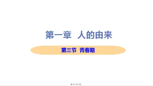 新人教版七年级下册初中生物 第三节 青春期 教学课件