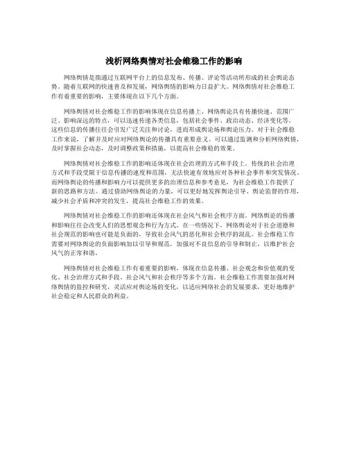 浅析网络舆情对社会维稳工作的影响