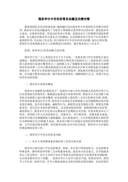 税务审计中存在的常见问题及完善对策
