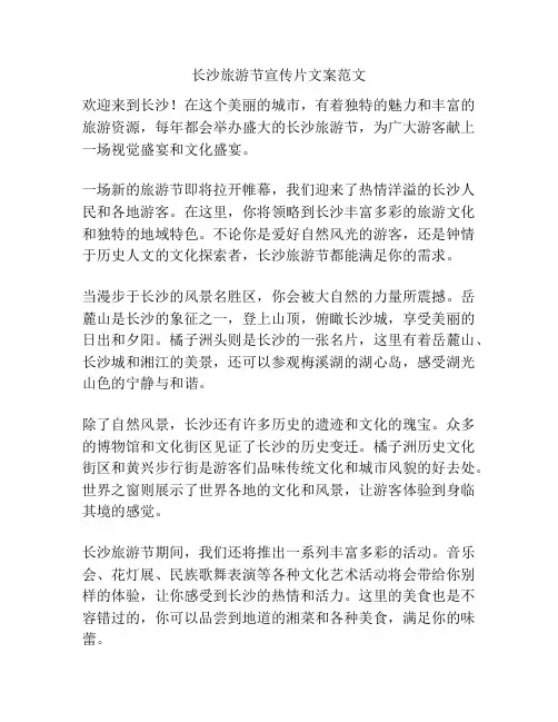 长沙旅游节宣传片文案范文