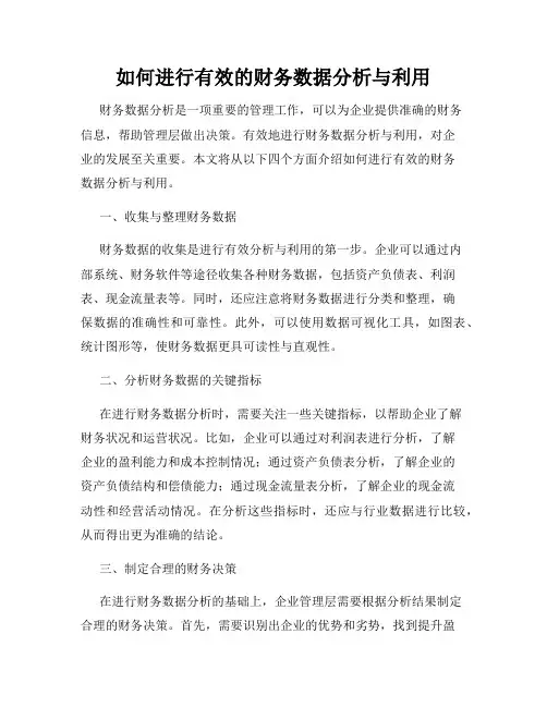 如何进行有效的财务数据分析与利用