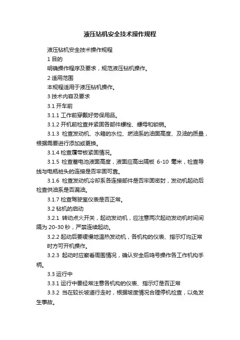 液压钻机安全技术操作规程