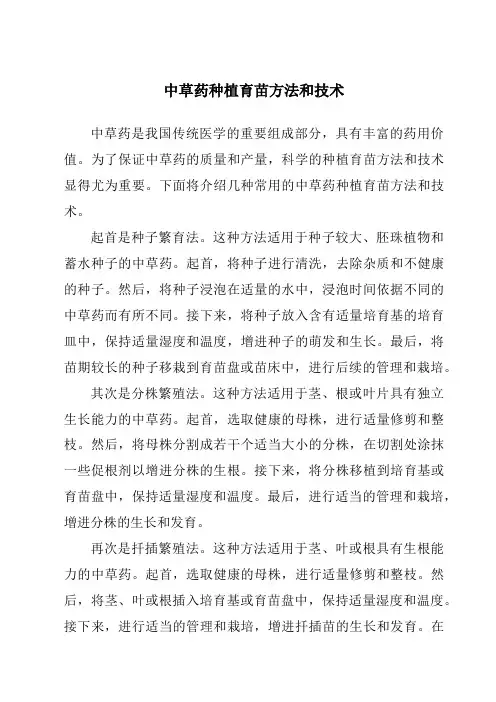 中草药种植育苗方法和技术