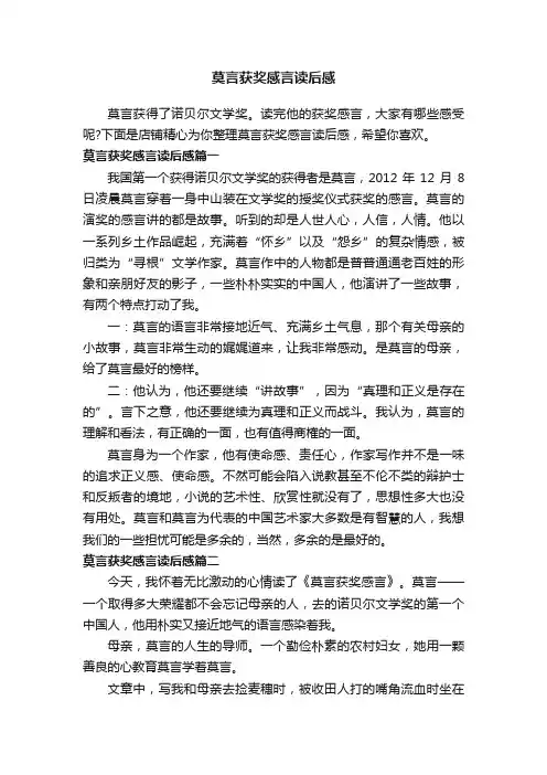 莫言获奖感言读后感