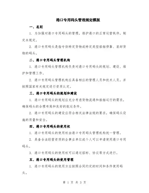 港口专用码头管理规定模版