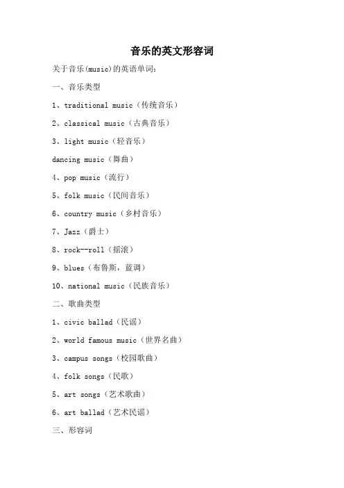 音乐的英文形容词