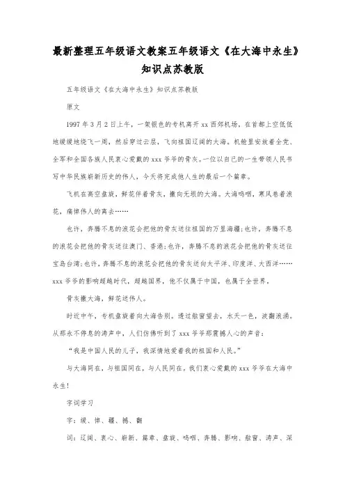 最新整理小学五年级语文五年级语文《在大海中永生》知识点苏教版.docx