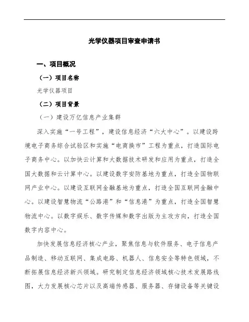 光学仪器项目审查申请书参考模板