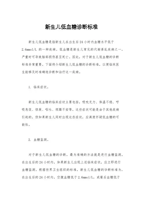 新生儿低血糖诊断标准