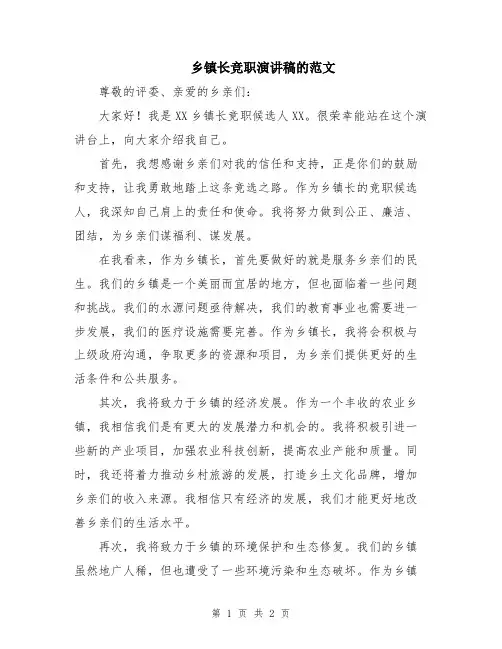 乡镇长竞职演讲稿的范文