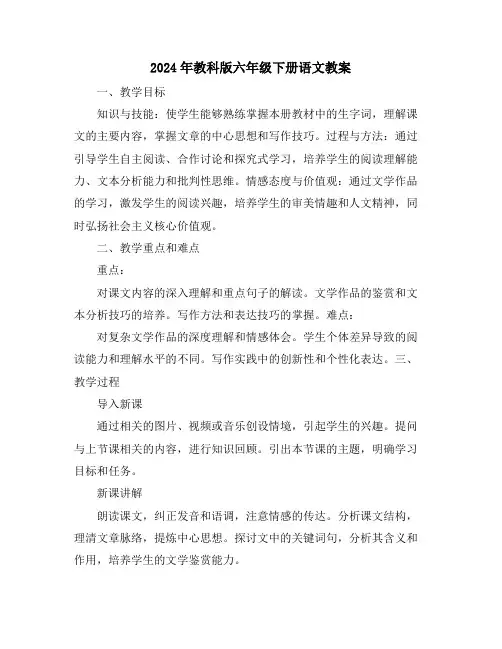 2024年教科版六年级下册语文教案