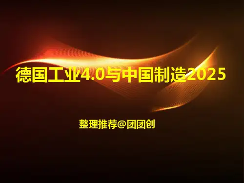 德国工业40与中国制造培训课件ppt
