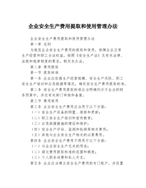 企业安全生产费用提取和使用管理办法