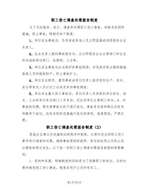 职工伤亡调查处理报告制度(3篇)
