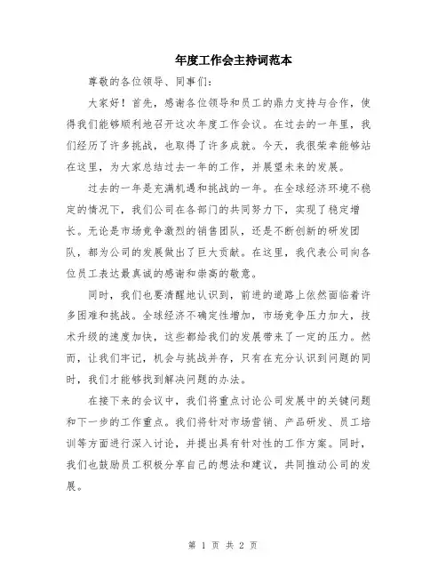 年度工作会主持词范本