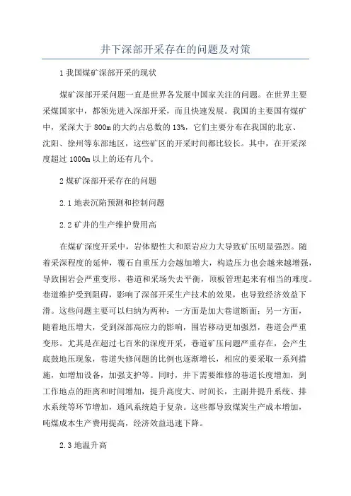 井下深部开采存在的问题及对策