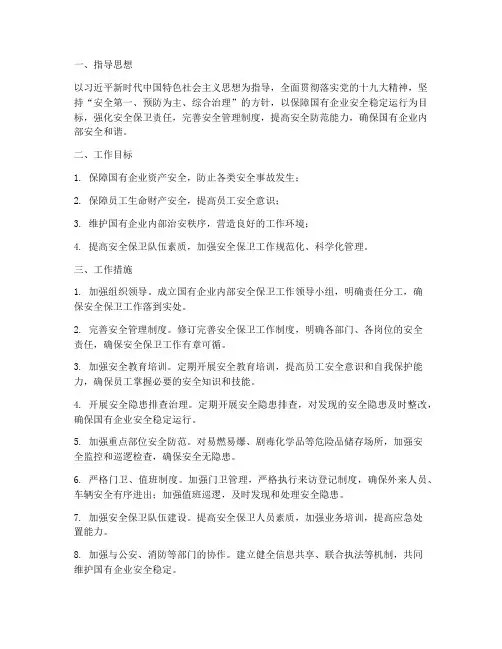 国企内部安全保卫工作计划
