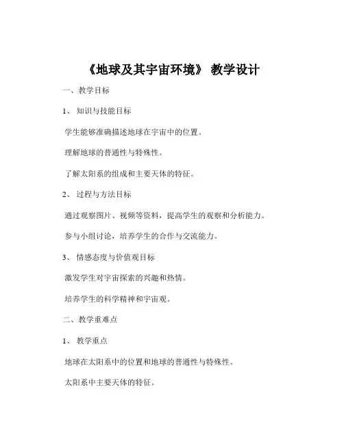 《地球及其宇宙环境》 教学设计