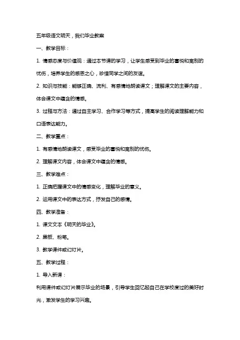 五年级语文明天,我们毕业教案