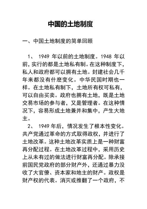 中国的土地制度