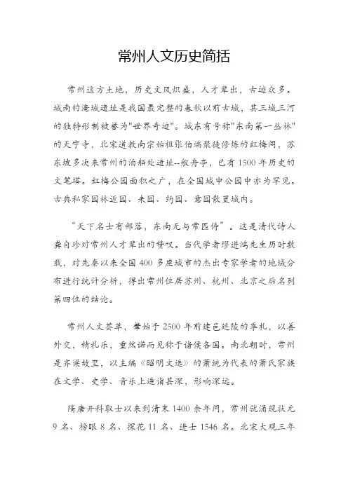 常州人文历史知识简括