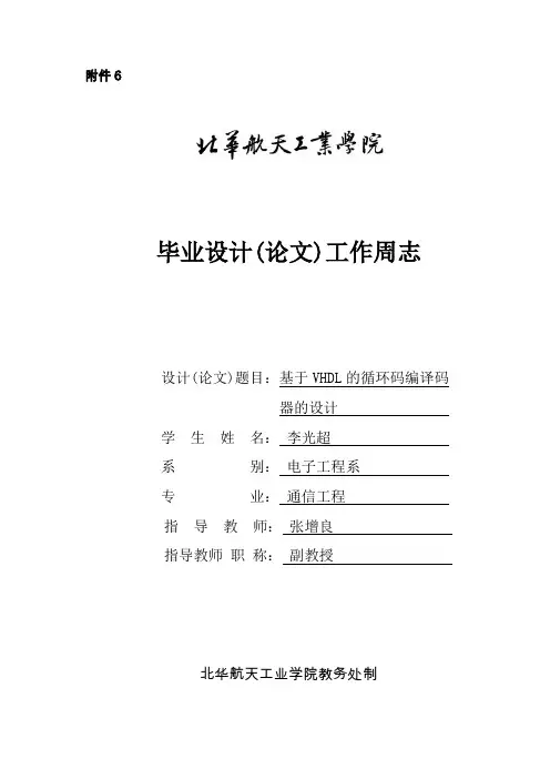 基于VHDL的循环码编译码器的设计《毕业设计周志》