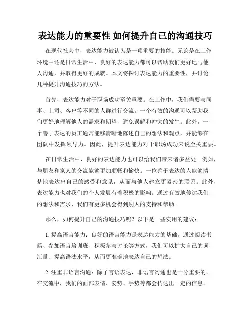表达能力的重要性 如何提升自己的沟通技巧