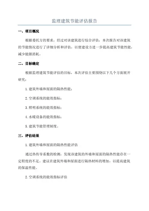 监理建筑节能评估报告