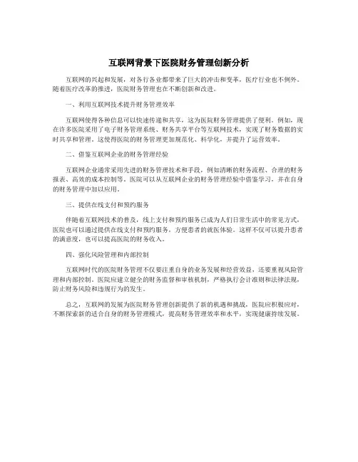 互联网背景下医院财务管理创新分析