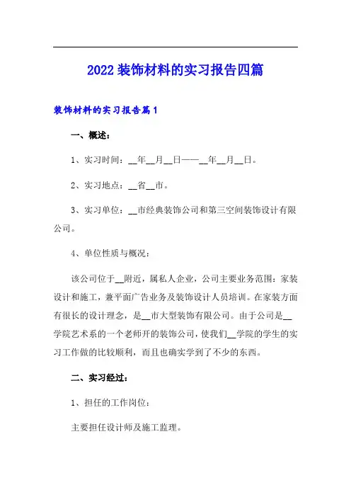 2022装饰材料的实习报告四篇