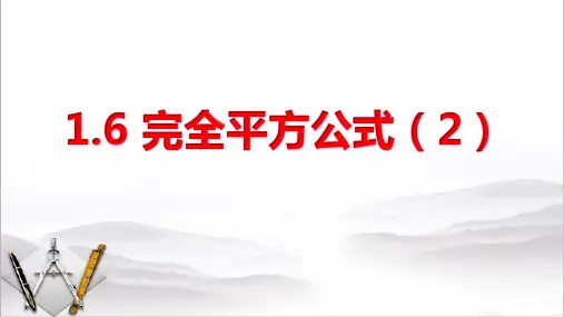 北师大版七年级下册1.6完全平方公式课件