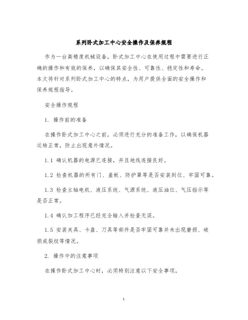 系列卧式加工中心安全操作及保养规程