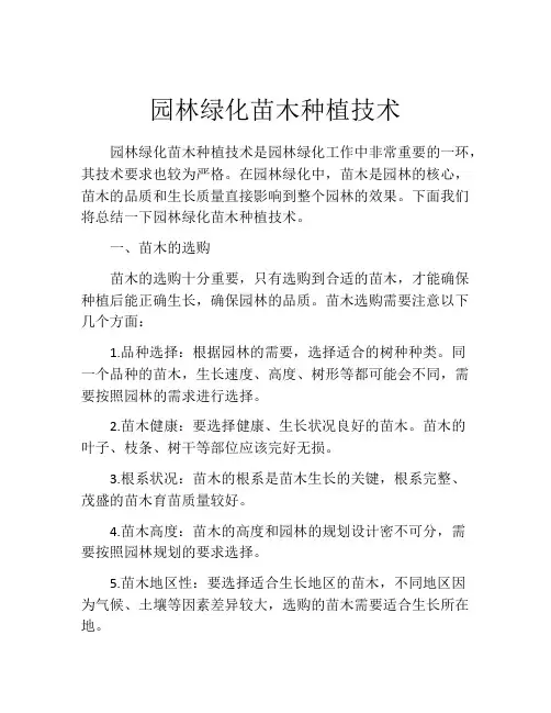 园林绿化苗木种植技术