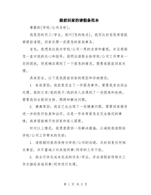 提前回家的请假条范本