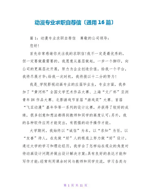 动漫专业求职自荐信(通用16篇)