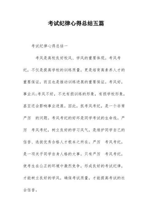 考试纪律心得总结五篇