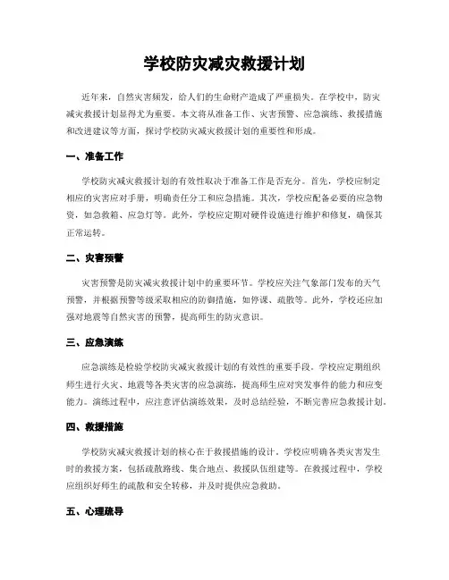 学校防灾减灾救援计划