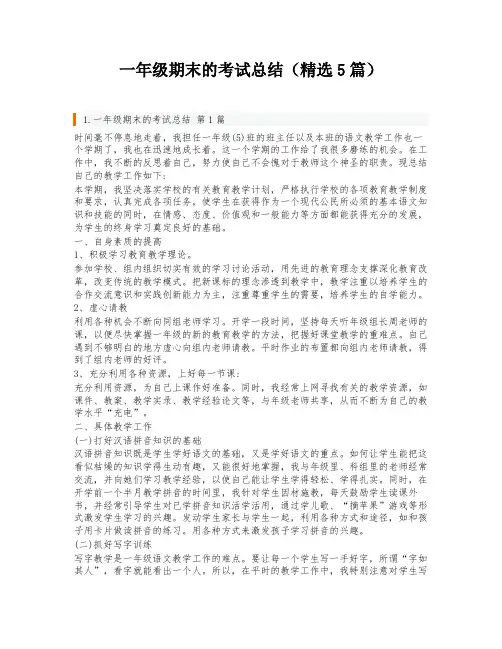 一年级期末的考试总结(精选5篇)