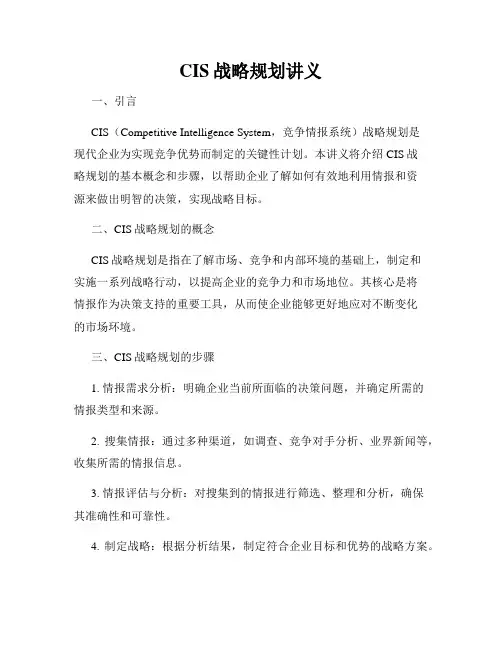 CIS战略规划讲义